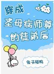 穿成师徒恋的圣母女配晋江文学城
