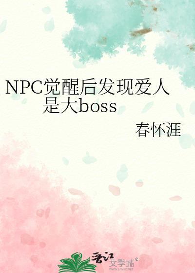 npc觉醒电影