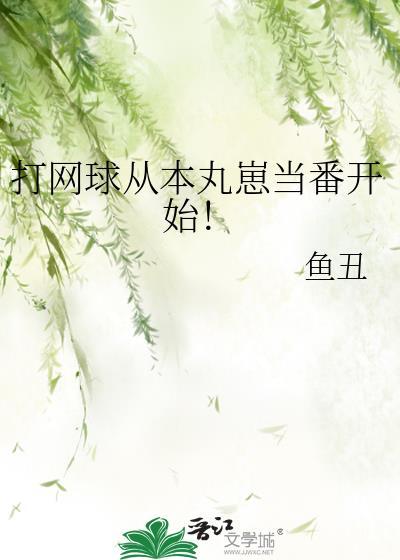 从网球开始的大魔王之路
