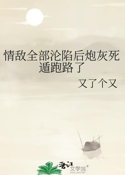 情敌炮灰o