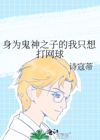 综漫身为鬼神之子的我只想打网球