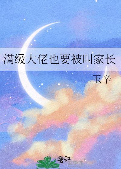 满级大佬被召唤到异世界免费阅读