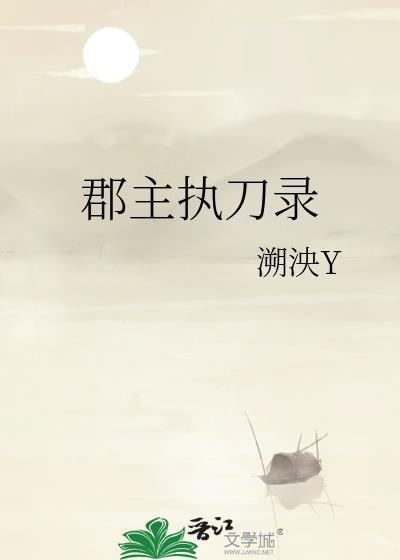 郡主执刀录txt百度资源