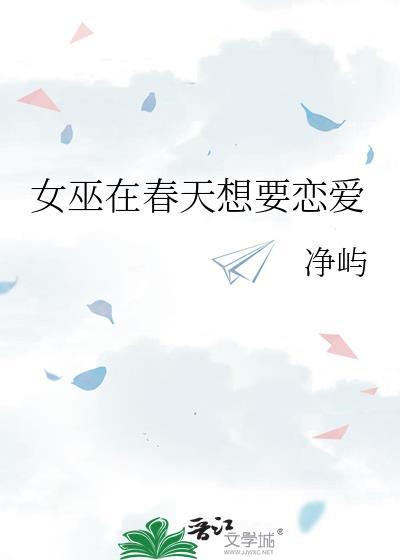 在女巫下