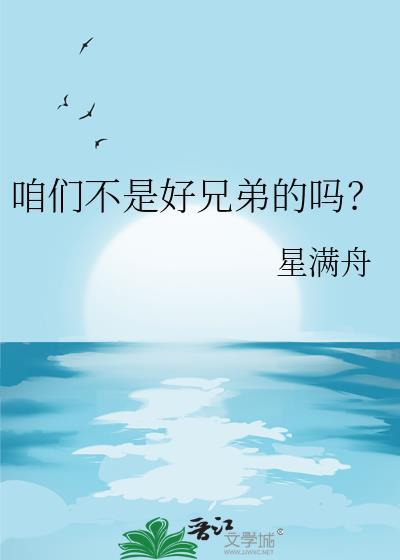 咱俩不是好朋友吗