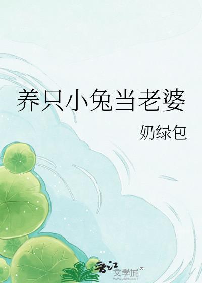 一只养可爱的小兔子