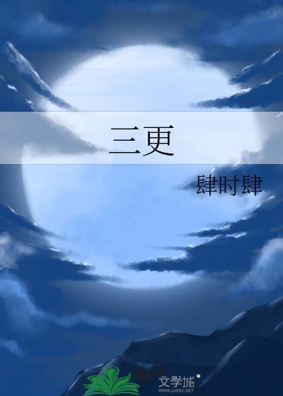 三更指的是几点