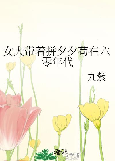 女大带着拼夕夕苟在六零年代九紫