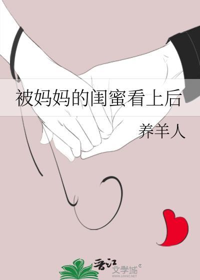 完蛋了我被妈妈的闺蜜们包围了