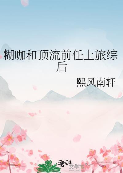 糊咖和顶流前任上旅综后贺澜沈时钦