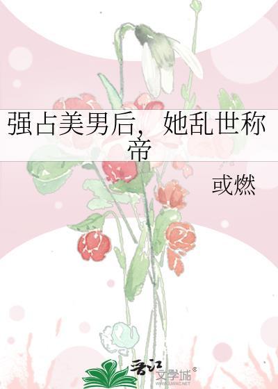 强占女人修想逃