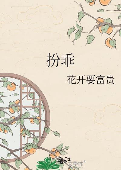 扮乖txt资源