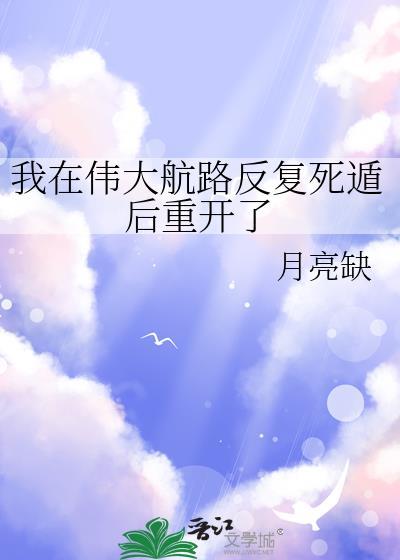我在伟大航路反复死遁后重开了免费