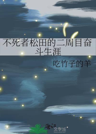 不死者松田的二周目奋斗生涯免费观
