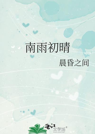 南雨初晴by晨昏之间