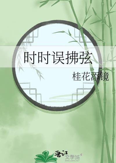 时时误拂弦完整版