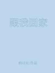 跟我回家训诫文