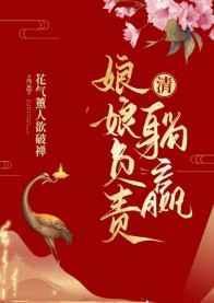 娘娘您躺着赢