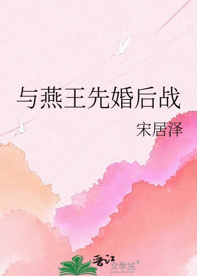 燕王gl