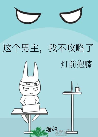 这个男主我不救了