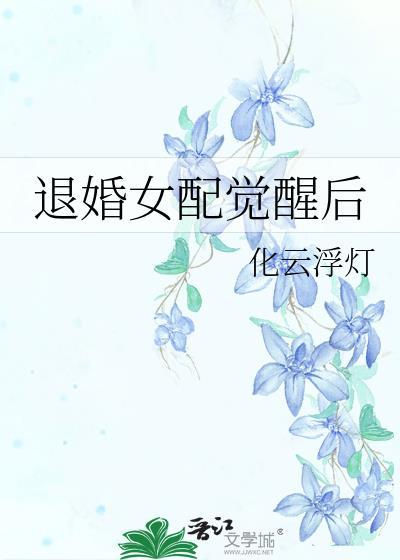 退婚女配觉醒后by化云浮灯