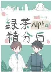 绿茶alpha太磨人最新章节