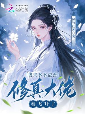 兽夫个个都