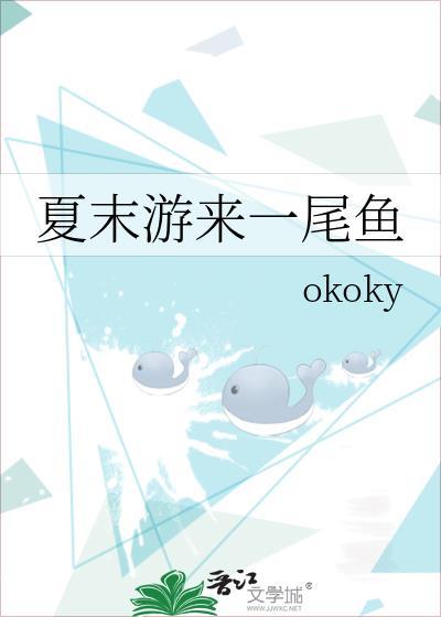 夏末游来一尾鱼全文