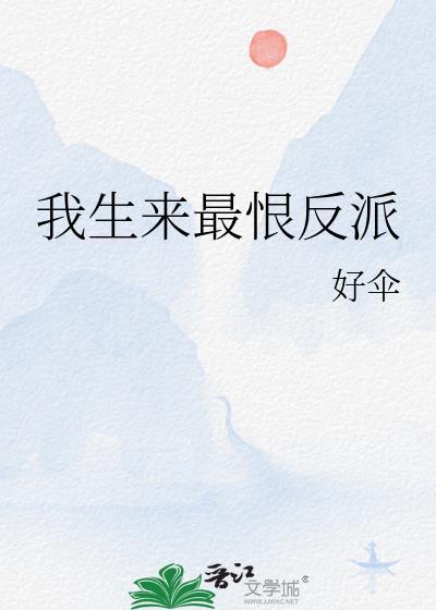 我生来最恨反派txt好伞免费