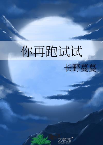 你再跑试试by长野蔓蔓