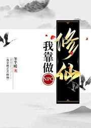 我靠npc好感度通关游戏