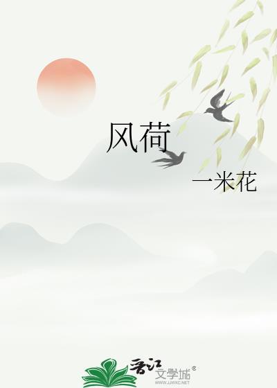 风荷怨