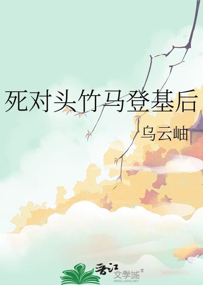 死对头竹马登基后阅读