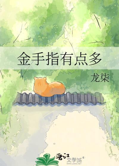 金手指啥意思