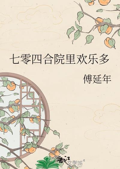 七零年代情满四合院