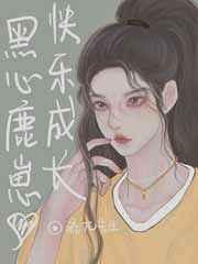 傻鹿鹿能有什么坏心眼呢