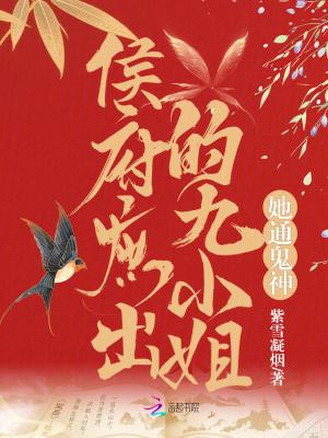 侯府庶出的九小姐她通鬼神笔趣阁