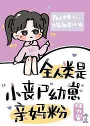 全世界被丧尸当成繁衍的
