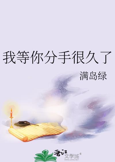 我等你分手很久了by贫瘠