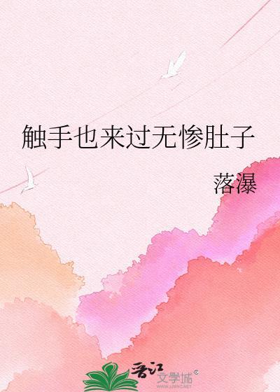 触手也来过无惨肚子 番外穿越原著好孕来