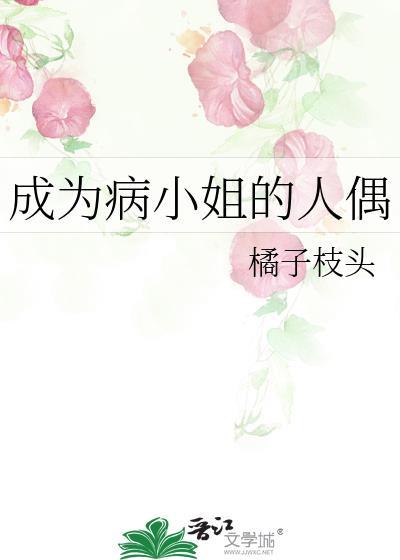 成为病小姐的人偶漫画