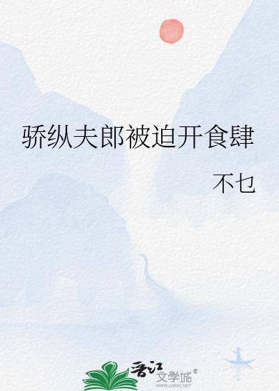 骄纵全文菠萝饭