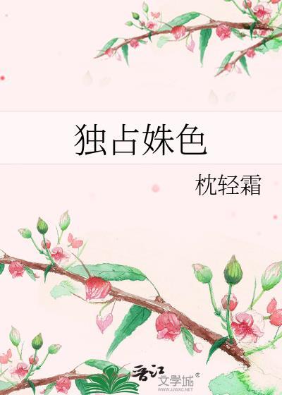 独占娇颜