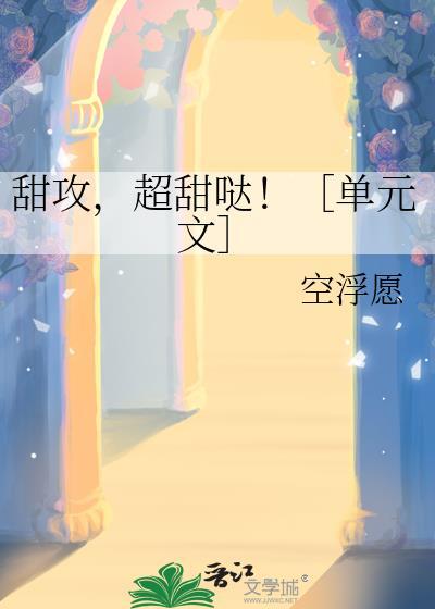甜攻