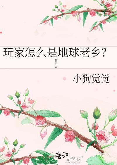 地球玩家太凶残了