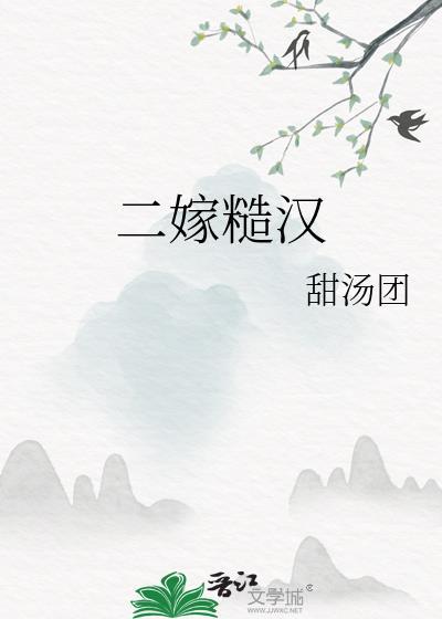 二嫁糙汉他超宠短剧免费阅读