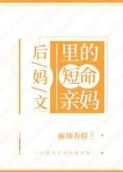 后妈文里的短命亲妈 笔趣阁