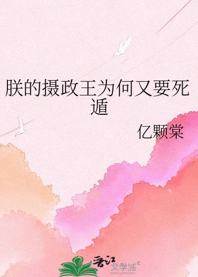 朕的摄政王太难哄最新章节更新