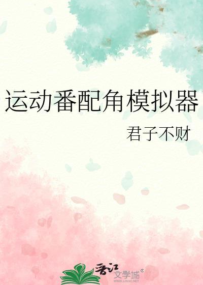 运动番角色模拟器tXt