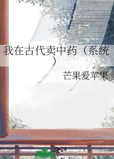 我在古代买中药的